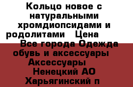 Кольцо новое с натуральными хромдиопсидами и родолитами › Цена ­ 18 800 - Все города Одежда, обувь и аксессуары » Аксессуары   . Ненецкий АО,Харьягинский п.